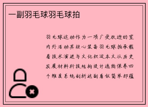 一副羽毛球羽毛球拍