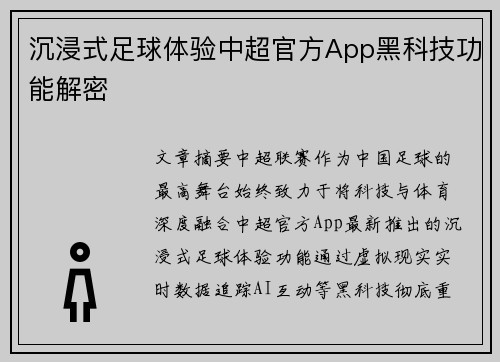 沉浸式足球体验中超官方App黑科技功能解密