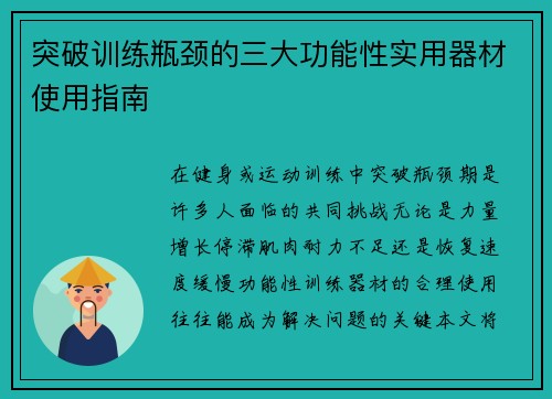 突破训练瓶颈的三大功能性实用器材使用指南