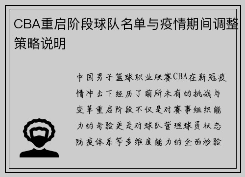 CBA重启阶段球队名单与疫情期间调整策略说明