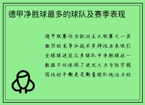 德甲净胜球最多的球队及赛季表现