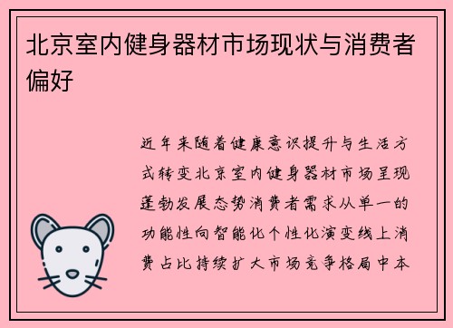北京室内健身器材市场现状与消费者偏好
