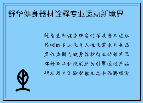 舒华健身器材诠释专业运动新境界