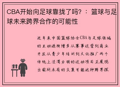 CBA开始向足球靠拢了吗？：篮球与足球未来跨界合作的可能性
