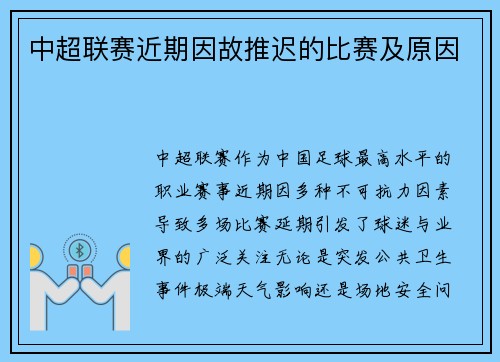 中超联赛近期因故推迟的比赛及原因