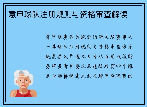 意甲球队注册规则与资格审查解读