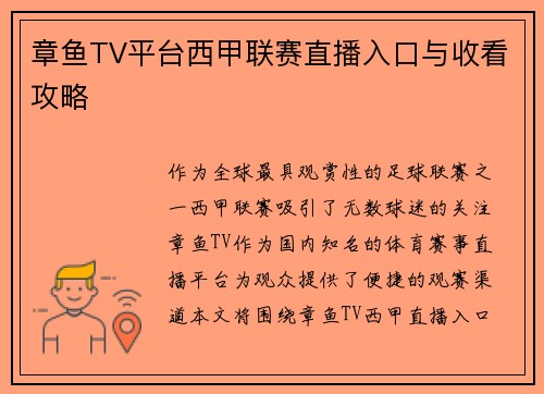 章鱼TV平台西甲联赛直播入口与收看攻略