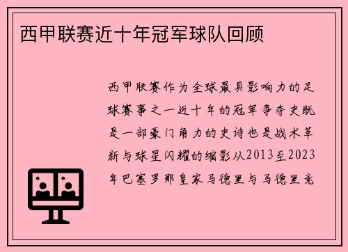 西甲联赛近十年冠军球队回顾