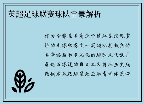 英超足球联赛球队全景解析