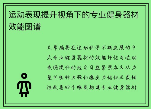 运动表现提升视角下的专业健身器材效能图谱