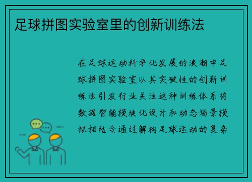 足球拼图实验室里的创新训练法