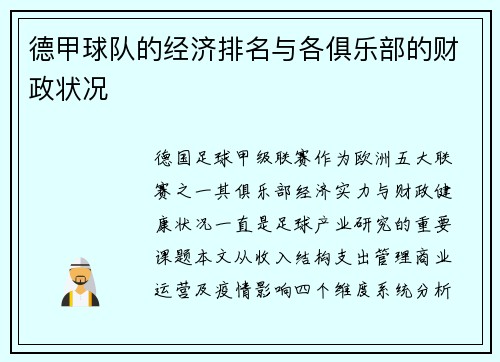德甲球队的经济排名与各俱乐部的财政状况