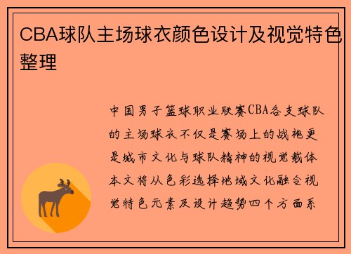 CBA球队主场球衣颜色设计及视觉特色整理