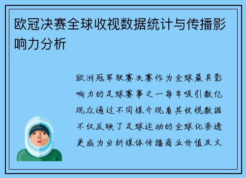 欧冠决赛全球收视数据统计与传播影响力分析