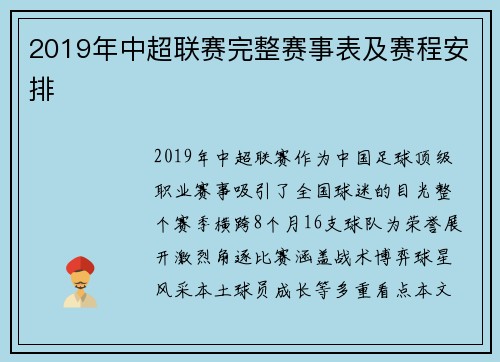 2019年中超联赛完整赛事表及赛程安排