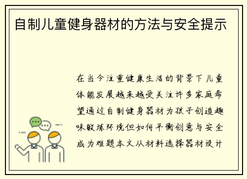 自制儿童健身器材的方法与安全提示