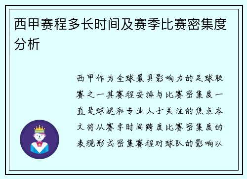 西甲赛程多长时间及赛季比赛密集度分析