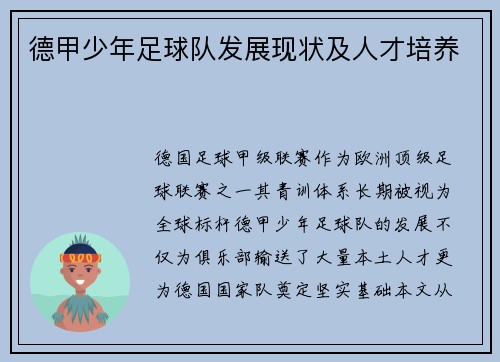 德甲少年足球队发展现状及人才培养