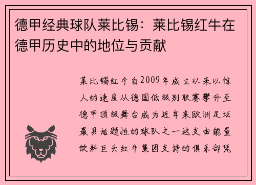 德甲经典球队莱比锡：莱比锡红牛在德甲历史中的地位与贡献