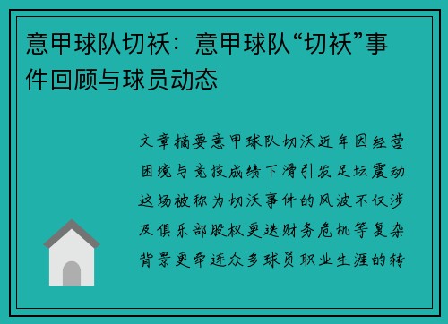 意甲球队切袄：意甲球队“切袄”事件回顾与球员动态
