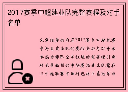2017赛季中超建业队完整赛程及对手名单