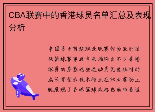 CBA联赛中的香港球员名单汇总及表现分析