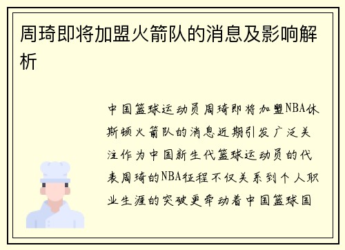 周琦即将加盟火箭队的消息及影响解析