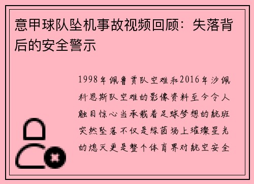 意甲球队坠机事故视频回顾：失落背后的安全警示