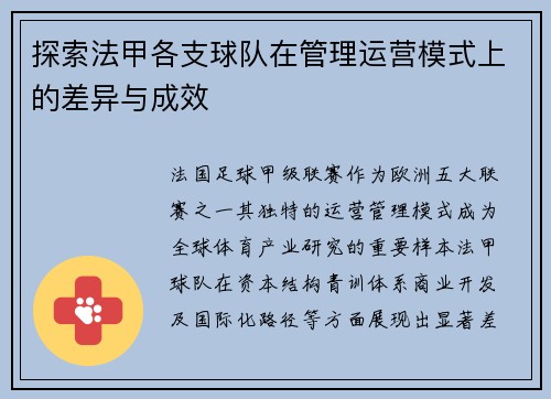 探索法甲各支球队在管理运营模式上的差异与成效