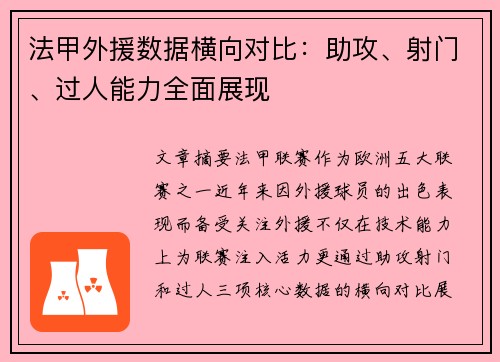 法甲外援数据横向对比：助攻、射门、过人能力全面展现