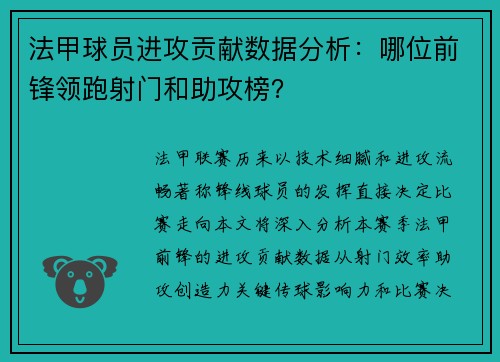 法甲球员进攻贡献数据分析：哪位前锋领跑射门和助攻榜？