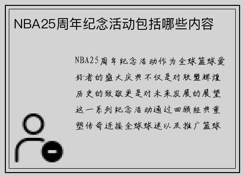 NBA25周年纪念活动包括哪些内容
