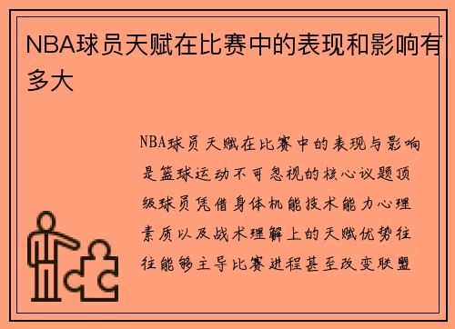 NBA球员天赋在比赛中的表现和影响有多大
