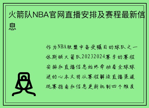 火箭队NBA官网直播安排及赛程最新信息