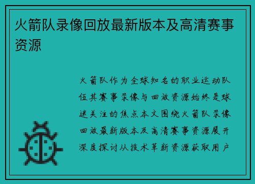 火箭队录像回放最新版本及高清赛事资源