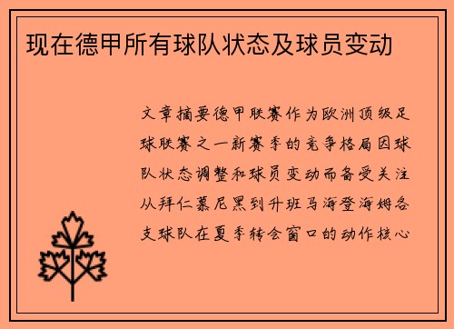现在德甲所有球队状态及球员变动