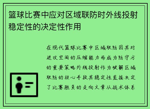 篮球比赛中应对区域联防时外线投射稳定性的决定性作用