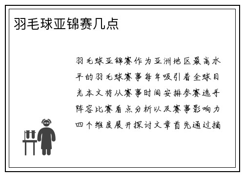 羽毛球亚锦赛几点