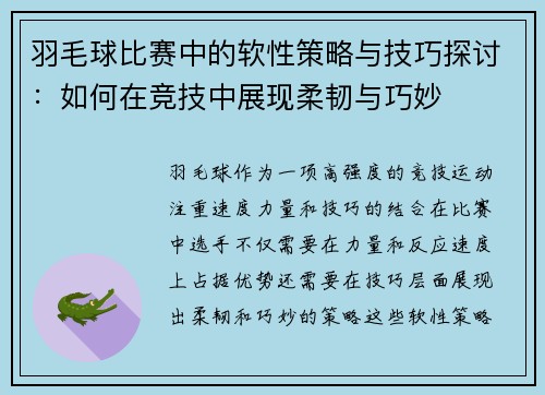 羽毛球比赛中的软性策略与技巧探讨：如何在竞技中展现柔韧与巧妙