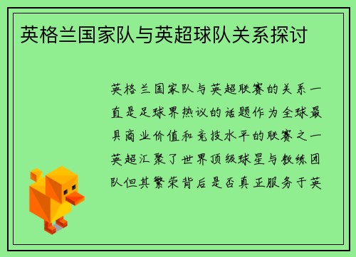 英格兰国家队与英超球队关系探讨