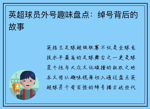 英超球员外号趣味盘点：绰号背后的故事