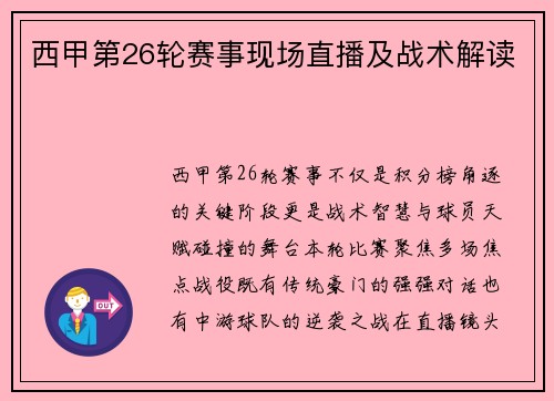 西甲第26轮赛事现场直播及战术解读