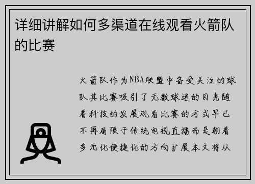 详细讲解如何多渠道在线观看火箭队的比赛
