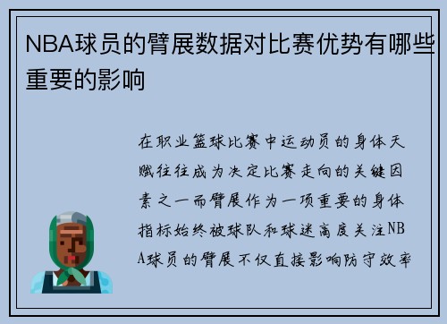 NBA球员的臂展数据对比赛优势有哪些重要的影响