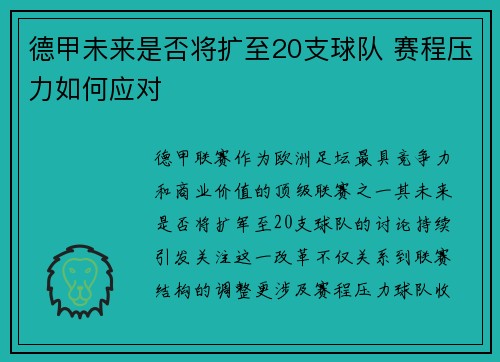 德甲未来是否将扩至20支球队 赛程压力如何应对
