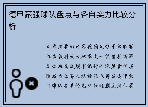 德甲豪强球队盘点与各自实力比较分析