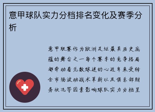 意甲球队实力分档排名变化及赛季分析