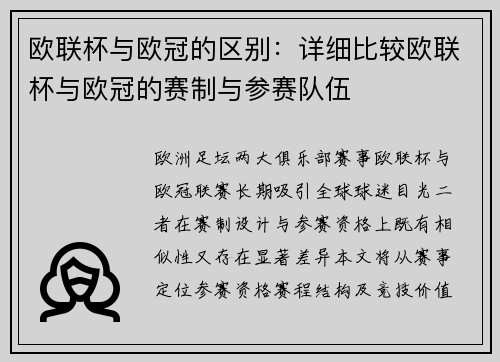 欧联杯与欧冠的区别：详细比较欧联杯与欧冠的赛制与参赛队伍