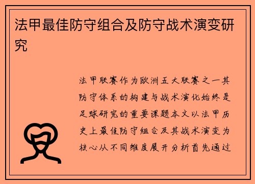 法甲最佳防守组合及防守战术演变研究