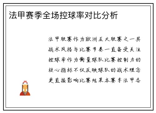 法甲赛季全场控球率对比分析